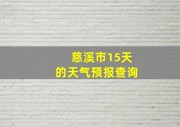 慈溪市15天的天气预报查询