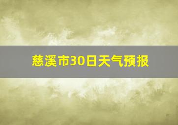 慈溪市30日天气预报