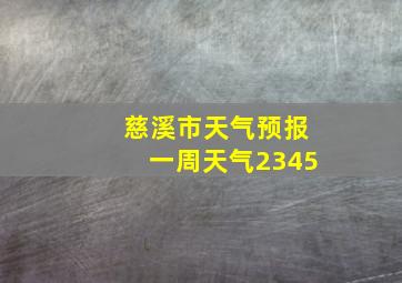 慈溪市天气预报一周天气2345