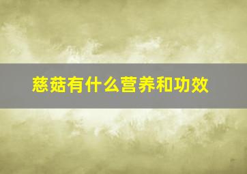 慈菇有什么营养和功效