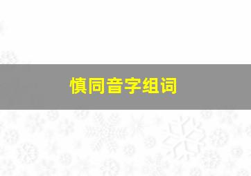 慎同音字组词