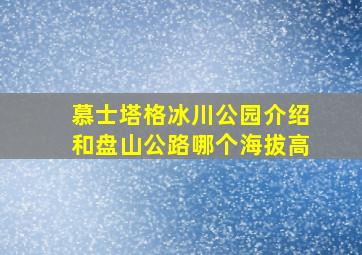 慕士塔格冰川公园介绍和盘山公路哪个海拔高