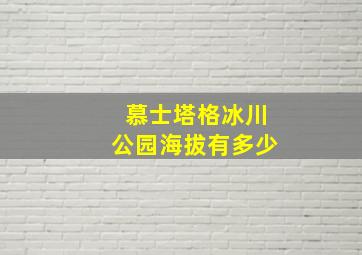 慕士塔格冰川公园海拔有多少