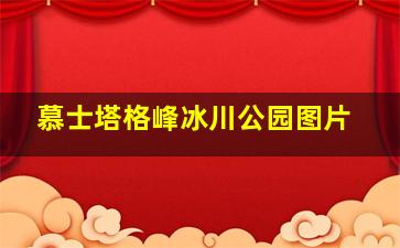 慕士塔格峰冰川公园图片