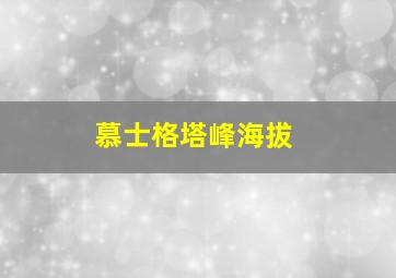 慕士格塔峰海拔