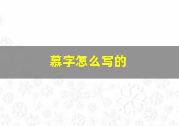 慕字怎么写的