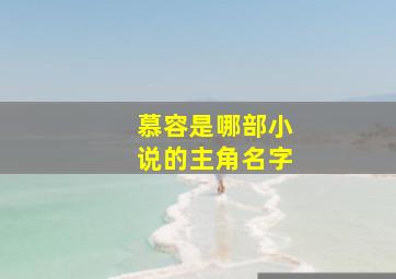 慕容是哪部小说的主角名字