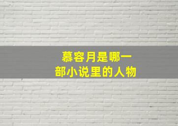 慕容月是哪一部小说里的人物