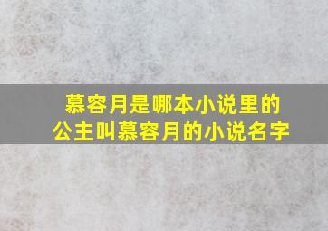 慕容月是哪本小说里的公主叫慕容月的小说名字