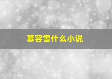 慕容雪什么小说