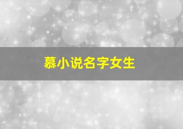 慕小说名字女生