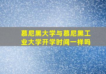 慕尼黑大学与慕尼黑工业大学开学时间一样吗