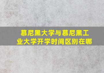 慕尼黑大学与慕尼黑工业大学开学时间区别在哪