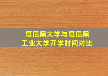 慕尼黑大学与慕尼黑工业大学开学时间对比