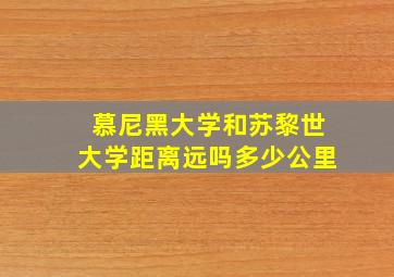 慕尼黑大学和苏黎世大学距离远吗多少公里