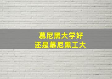 慕尼黑大学好还是慕尼黑工大