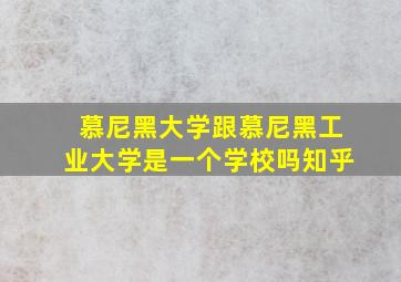 慕尼黑大学跟慕尼黑工业大学是一个学校吗知乎