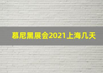 慕尼黑展会2021上海几天