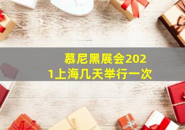 慕尼黑展会2021上海几天举行一次