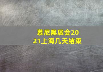 慕尼黑展会2021上海几天结束