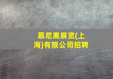 慕尼黑展览(上海)有限公司招聘