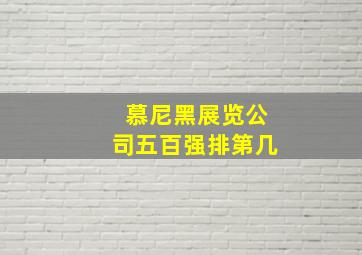 慕尼黑展览公司五百强排第几