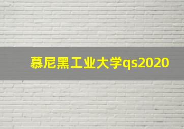 慕尼黑工业大学qs2020