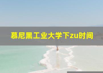 慕尼黑工业大学下zu时间