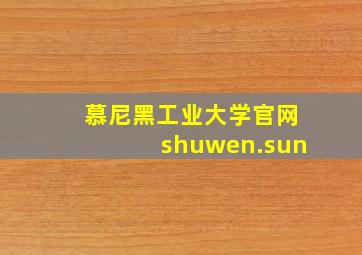 慕尼黑工业大学官网shuwen.sun