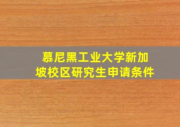 慕尼黑工业大学新加坡校区研究生申请条件