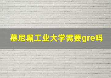 慕尼黑工业大学需要gre吗