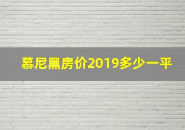 慕尼黑房价2019多少一平