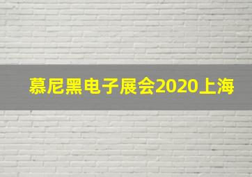 慕尼黑电子展会2020上海