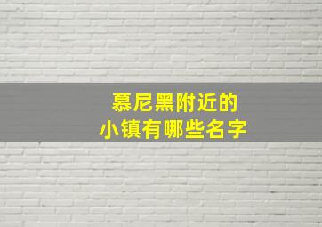 慕尼黑附近的小镇有哪些名字