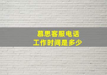 慕思客服电话工作时间是多少