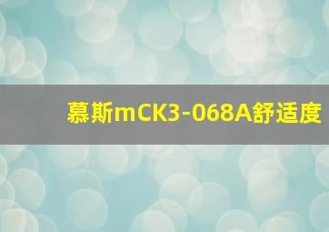 慕斯mCK3-068A舒适度