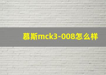 慕斯mck3-008怎么样