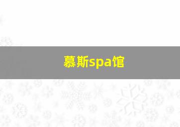 慕斯spa馆