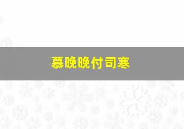 慕晚晚付司寒