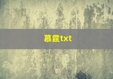 慕霆txt