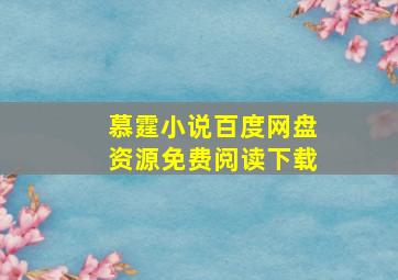 慕霆小说百度网盘资源免费阅读下载