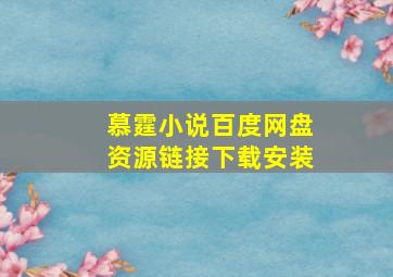 慕霆小说百度网盘资源链接下载安装