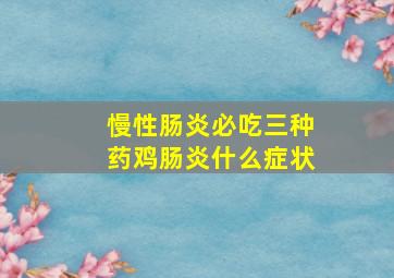 慢性肠炎必吃三种药鸡肠炎什么症状