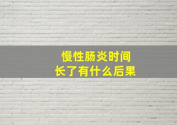 慢性肠炎时间长了有什么后果