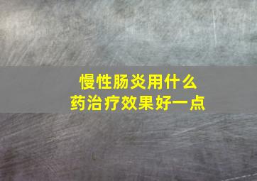 慢性肠炎用什么药治疗效果好一点