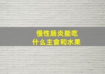 慢性肠炎能吃什么主食和水果