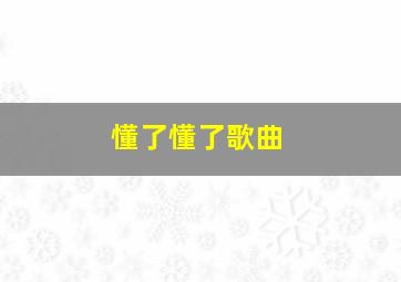 懂了懂了歌曲