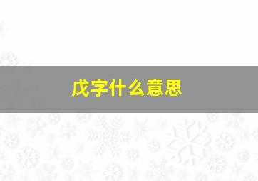 戊字什么意思