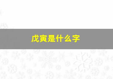 戊寅是什么字