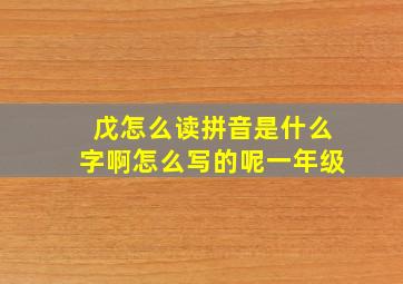 戊怎么读拼音是什么字啊怎么写的呢一年级